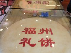 -百饼园(澳门路店)