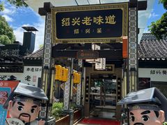 -绍兴老味道·非遗门店(银泰城店)