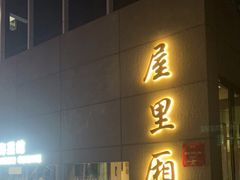 -屋里厢上海菜馆