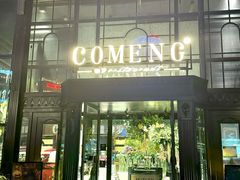 -咖梦餐厅 COMENG RESTAURANT