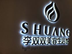 点击看大图 -李双双美容生活馆