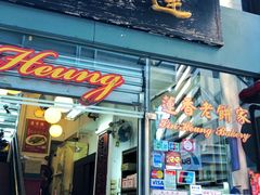 -香港蓮香樓(中環店)