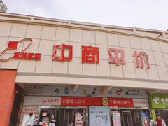 -中商平价(首义购物广场店)