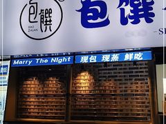-包馔·夜包子(华强北店)