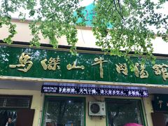 门面-清真马杰山牛肉汤馆