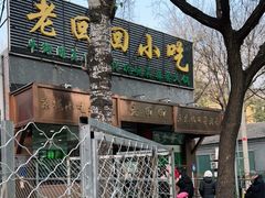门面-老回回小吃(百万庄店)