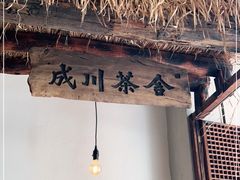 -成川茶店·潮汕工夫浓茶(万象店)