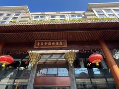 -香云轩·顺德菜(香云纱园林酒店店)