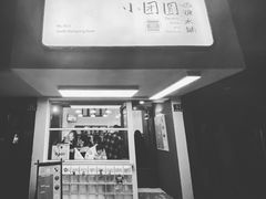 -小团圆糖水铺(襄阳南路店)