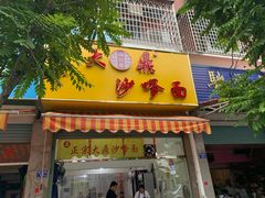 门面-大鼎沙嗲面(港口路店)