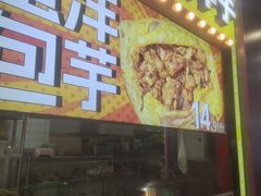 -乐乐姐超级土豆(中关村5号店)