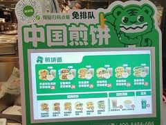 -煎饼道·新鲜现做(重庆北站店)