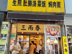 -三两春(浦三路店)