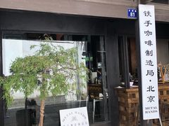 -Metal hands·铁手咖啡