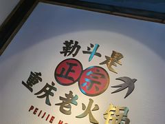 -珮姐老火锅(新街口店)