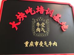 -受气牛肉·耙牛肉火锅(水晶郦城店)