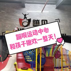 -蹦贝运动中心·蹦床·攀岩·闯关(龙岗店)