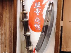 -盟重烧烤(东瓜山创始店)