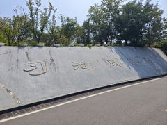 -习家池