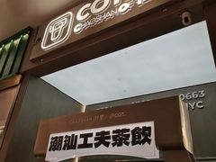 -茶月山·潮汕工夫茶饮(乐峰广场店)