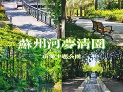 -苏州河梦清园环保主题公园