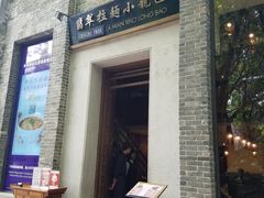 门面-翡翠拉面小笼包(岭南新天地店)
