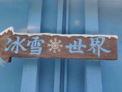 -深圳野生动物园