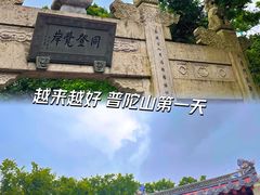 -原製原味(普陀山磐龙店)