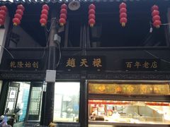 -赵天禄(葑门横街店)