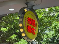 -兰芳园榴莲糖水(惠福西店)