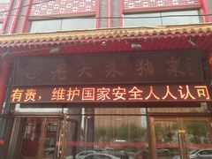 门面-老六杀猪菜(进乡街店)