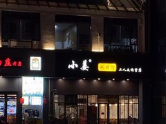 -小姜锅贴(凤凰街店)