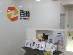 -百邦苹果官方授权维修(文景大厦店)