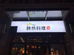 -幸屿 创意料理(永嘉天地店)