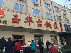 门面-玉华台饭庄(裕中西里小区店)