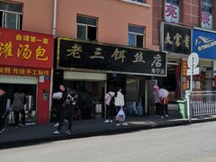 -酱壹老三饵丝(南宁南路店)
