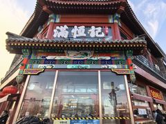 -牛街清真满恒記(平安里西大街店)