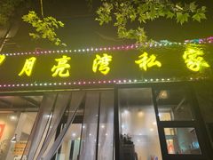 -晚归月亮湾私家菜(临邑路店)