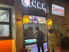-百年夯碳烤胡椒饼(阿拉城店)