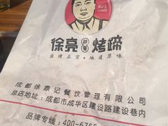 -徐亮烤蹄(建设路店)