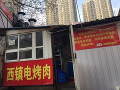 -王记西鎮电烤肉(汶上路店)