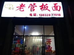 门面-老管板面(旭安园店)