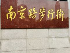 -南京路步行街