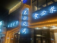 -老白清真烧烤(锦州旗舰店)