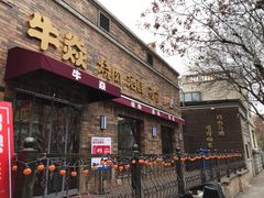 -牛焱·和牛烧肉(五大道店)
