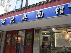 -伟记奥面馆(养育巷店)
