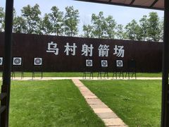 -乌村