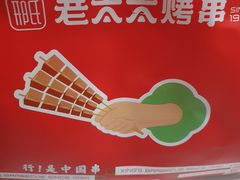 -邢氏老太太烤串(北兴街店)