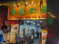 -芬芳甜品(同福路店)