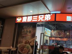 -魔都三兄弟酸辣粉·蘸卤炸串(虹桥万科店)